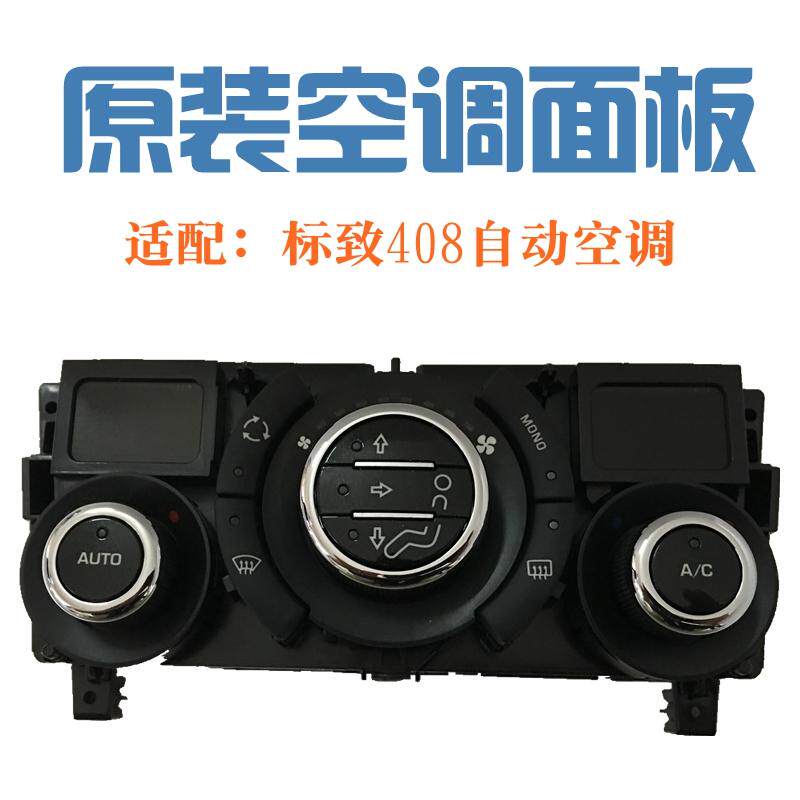 标致408标志308CC SW RCZ 自动空调面板 控制旋转按钮 AC开关原装