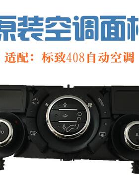 标致408标志308CC SW RCZ 自动空调面板 控制旋转按钮 AC开关原装