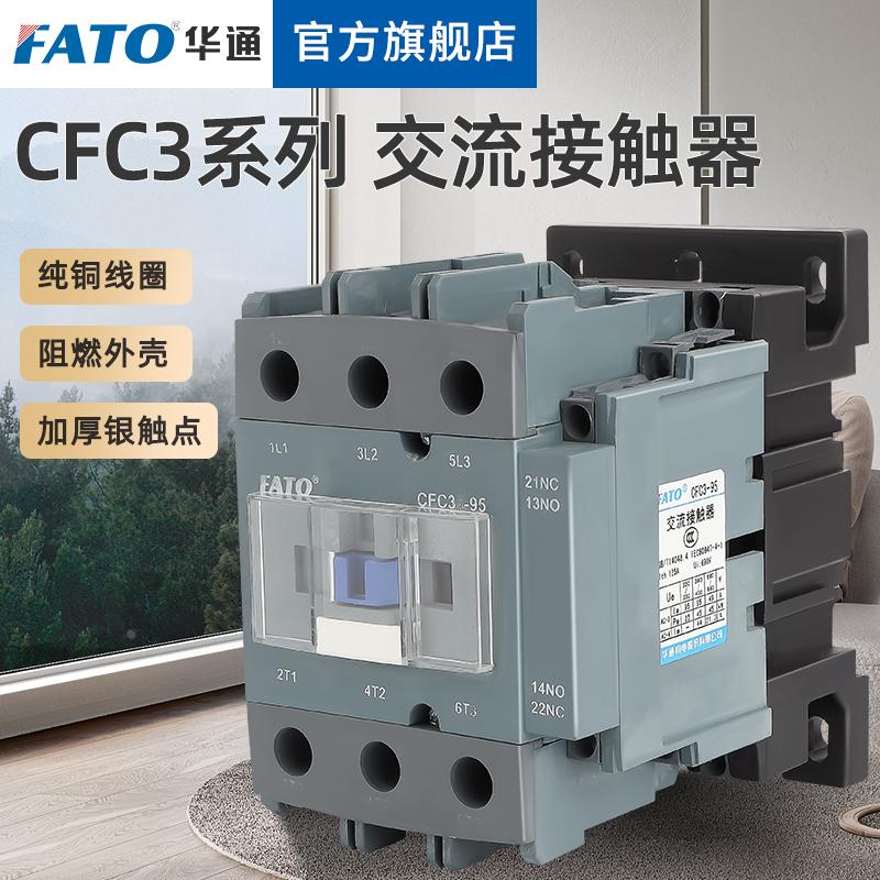 华通交流接触器CFC3-0911单相220V 1211 1811 2511 6511三相380v
