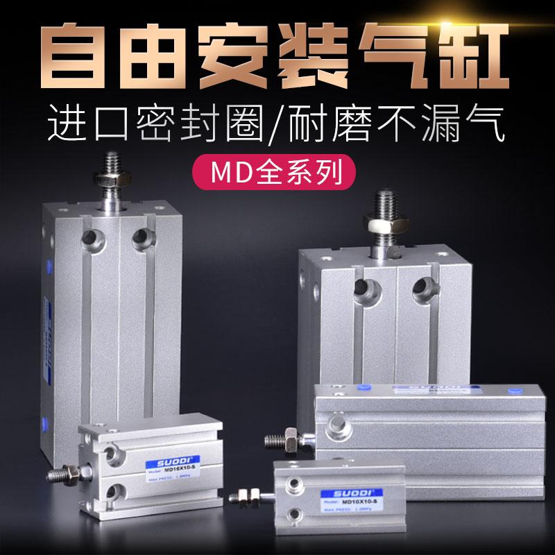 铝合金自由安装气缸MD32X5X10X15X20X25X30X35X40X45X50S亚德客型