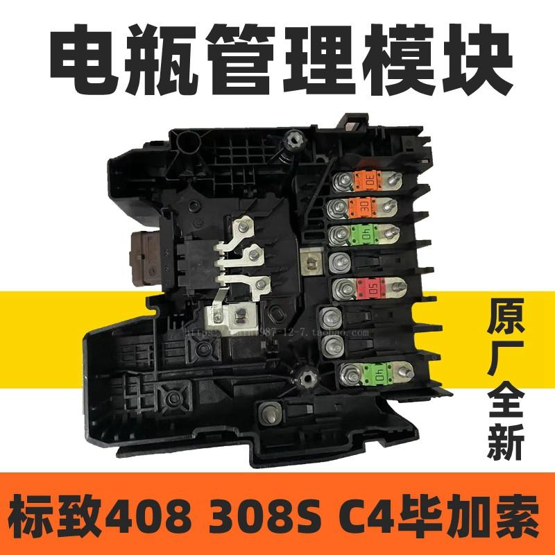 C4毕加索标致308S 4008新款408电源管理器 电瓶保护模块 保险丝盒