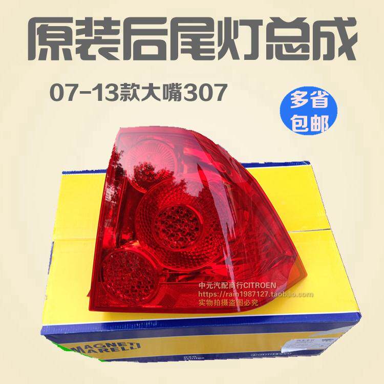 适配标致307三厢尾灯总成 标志307后尾灯 带线路板 原装 大嘴版