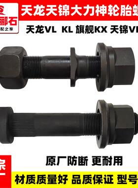 原装东风天龙KL天锦KR大力神旗舰KX轮胎螺丝防断车轮螺杆螺帽螺栓