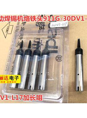 911G-20D-L17自动焊锡机烙铁头911G-40D-L17加长替换电焊咀烙铁头
