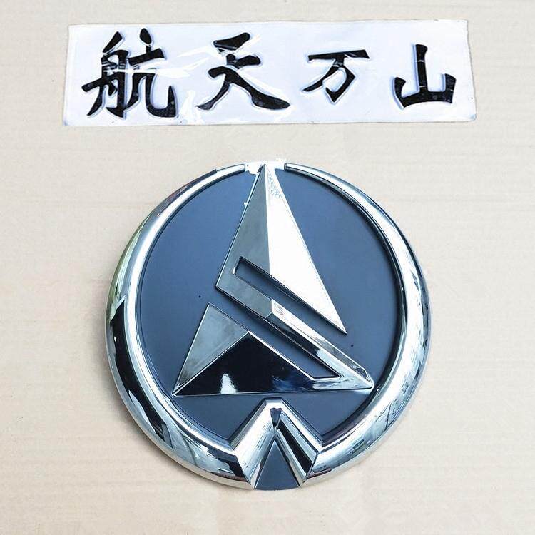 航天万山货车汽车前脸前面罩大标志标徽标牌航天万山字标字帖
