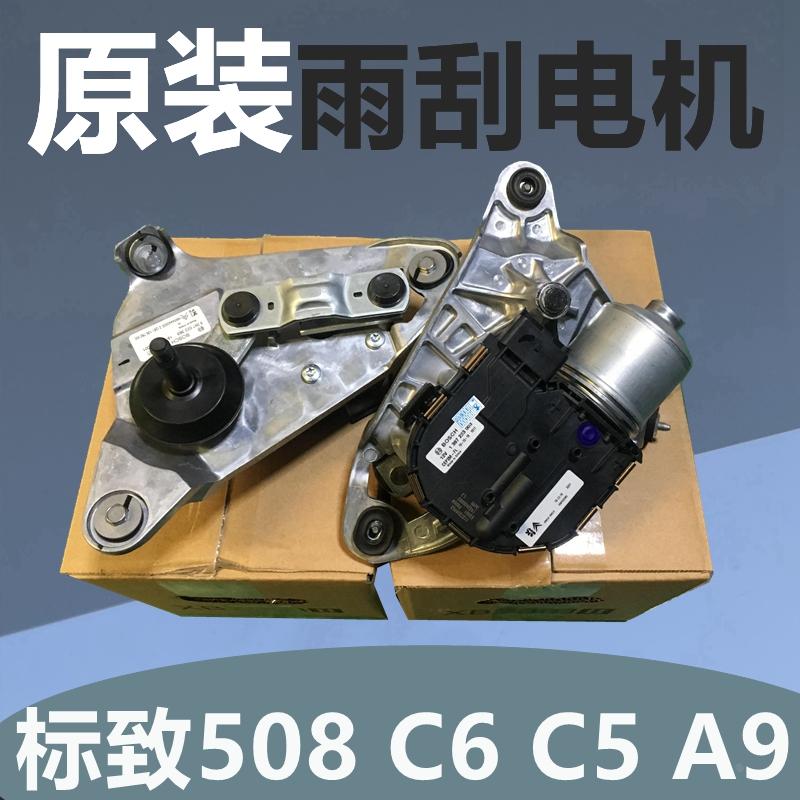 适配标致508 雪铁龙C5 C6风神A9 前雨刮电机总成雨刷电机连动杆