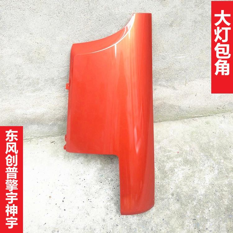 原厂东风御虎擎宇神宇创普702多利卡D9前脸围大灯包角外侧板配件