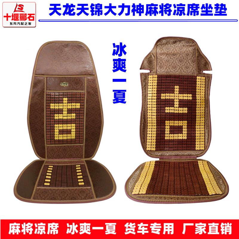 适用于东风天龙天锦大力神货车座垫夏季麻将凉垫凉席竹片座椅垫套