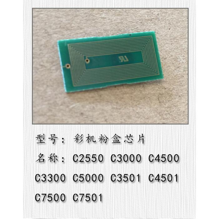 理光MPC2550 C2551 C3000 C4500 3300 C5000 C3501 C5501粉盒芯片