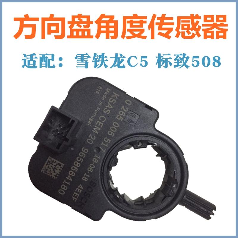 适配 雪铁龙C5 凯旋 世嘉 方向盘角度传感器转向角度传感器 原装