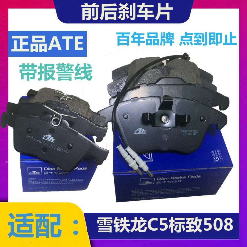 ATE适配标致508雪铁龙C5前后刹车片 制动片刹车皮标志正品带防伪