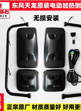适配东风天龙VL加装电动加热倒车镜启航版轻盈版KC反光后视镜配件