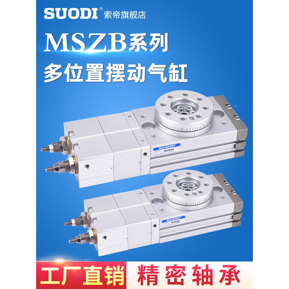 旋转气缸多位置中摆型齿轮旋转缸MSZB10A/20A/30A/50A三位置SMC型