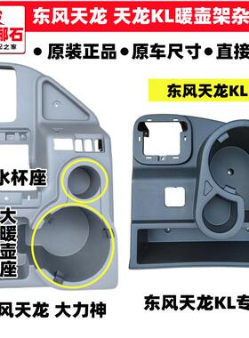 适配东风天龙VL轻盈启航版KL大力神KC原装新款暖壶架水杯座杂物盒