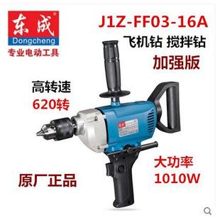 东成J1Z 正品 FF02 手电钻飞机钻腻子涂料油漆工搅拌机 13B 16A