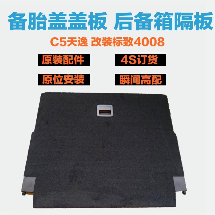适配雪铁龙天逸c5aircross后备箱隔板标致4008尾箱隔板垫备胎盖板