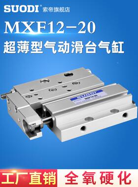超薄型气动滑台气缸MXF8/12/16/20-10/20/30/50/75/100 索帝