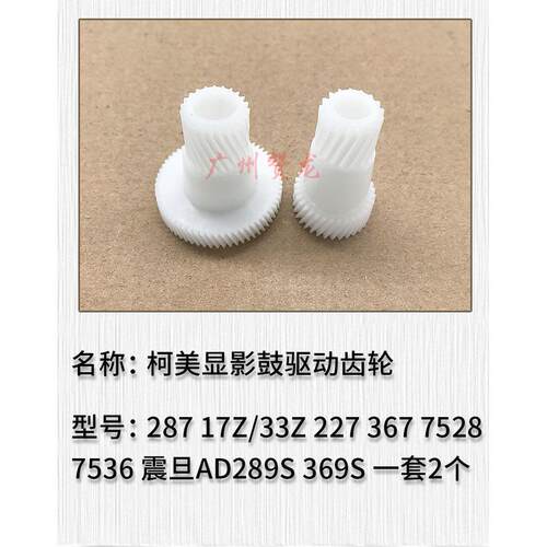 柯美 美能达287显影鼓驱动齿轮227 367 7528 7536震旦AD289S 369S