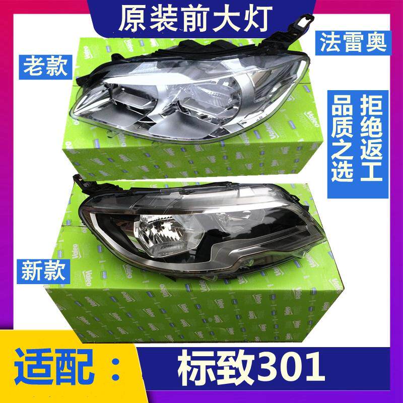 适配标致301大灯总成 前照灯总成 标志301前大灯总成原装正品