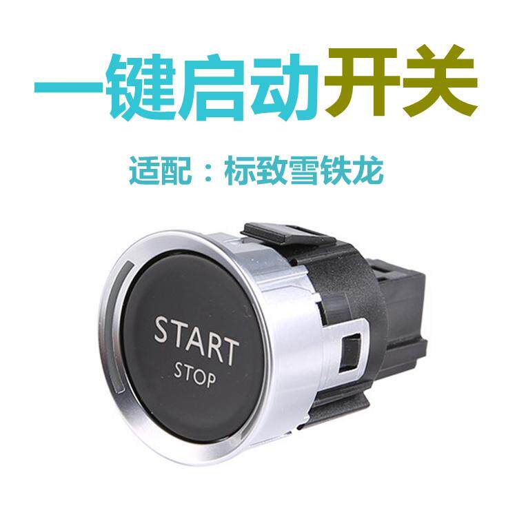 适配标致3008标志508一键启动按钮408 2008雪铁龙C4L汽车点火开关
