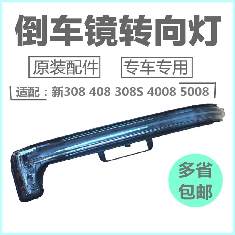标致新408 308S新308 4008倒车镜转向灯转向边灯后视镜灯标志5008