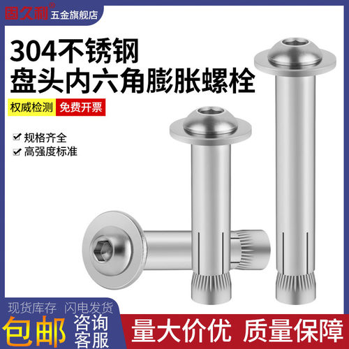 304不锈钢盘头内六角膨胀螺丝圆头半元头胀管螺栓拉爆M6M8M10M12