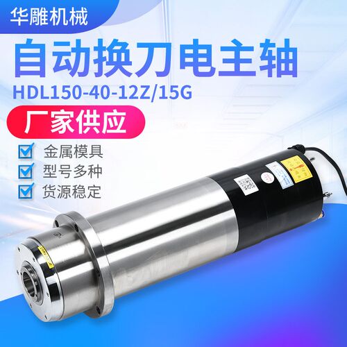 电主轴 自动换刀电主轴HDL150-40-12Z/15G 数控雕刻机电主轴厂销