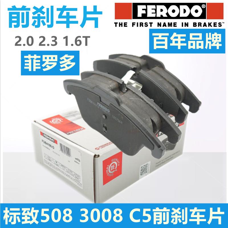 适配标致3008 508 雪铁龙C5前刹车片刹车皮制动片标志 正品菲罗多