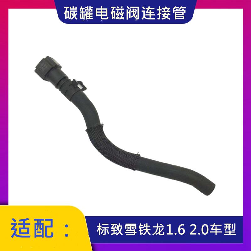 标致301 307 308 408 508 C5 爱丽舍 世嘉凯旋 碳罐电磁阀连接管