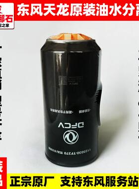 东风天龙天锦VL启航轻盈版KL旗舰KR原装柴滤芯原厂大梁油水分离器