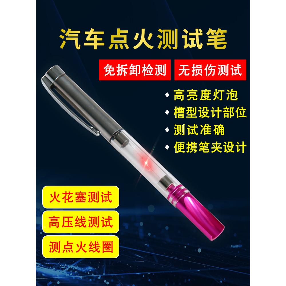 汽车高压线圈检测笔缸线火花塞检测仪跳火灯信号探测笔线圈检测仪