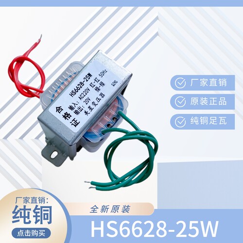 HS6628-25W 电源变压器 220V转20V AC 交流1.25A推车焊机电源铜线
