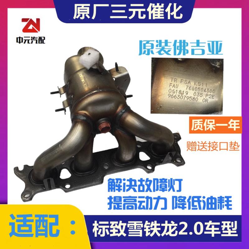 适配雪铁龙世嘉308凯旋标致3008 307 408  2.0三元催化器原装AX7