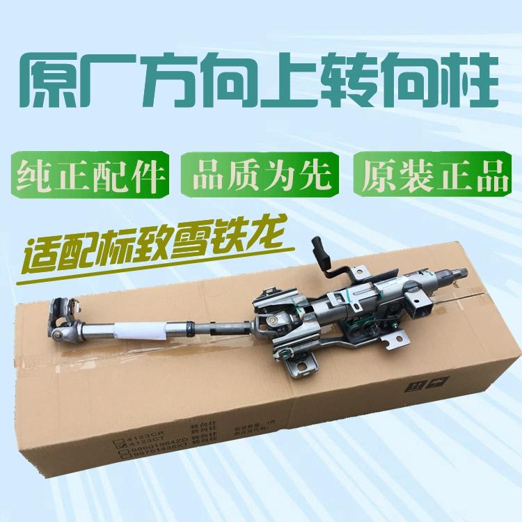 适配标致307标志308 408 3008 C4L世嘉凯旋 方向机上转向柱管柱