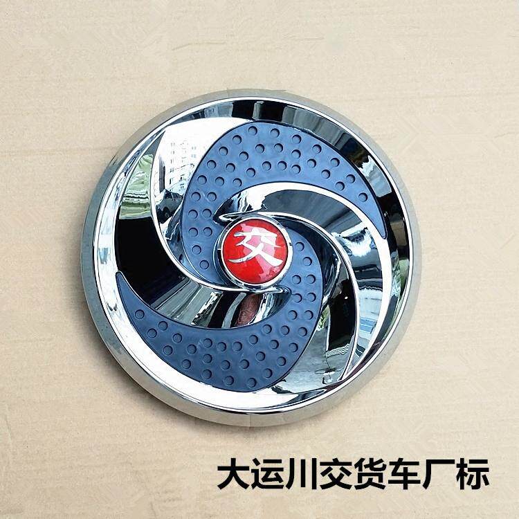 专柜大运川交货车车标汽车卡车徽标中网标厂标前脸前面罩大标志