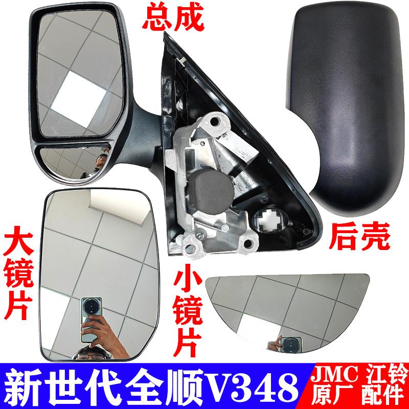 适用福特全顺新世代V348倒车镜后视镜全顺倒车镜后壳后盖镜片原装