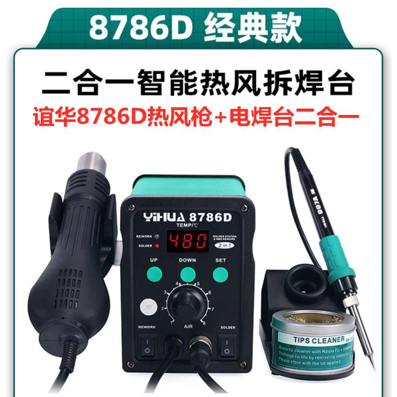 YH谊华8786D数显旋风热风枪电焊台2合1谊华8786D热风枪焊台二合一