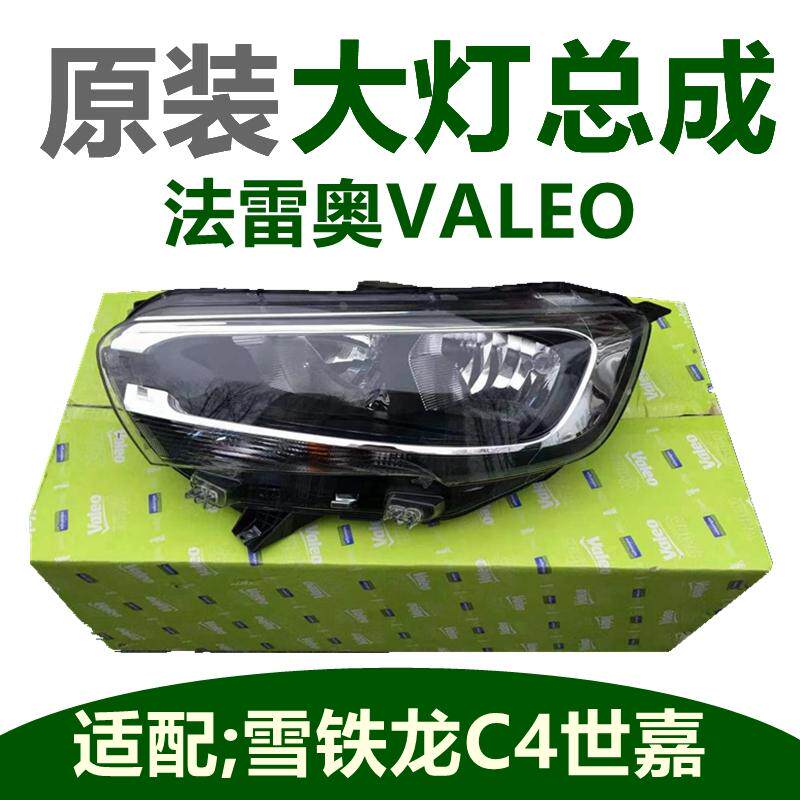 适配雪铁龙C4世嘉大灯总成 前照灯总成 原装正品前大灯法雷奥汽车