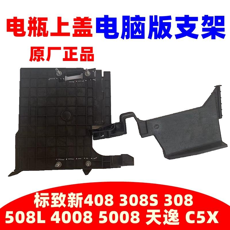 适配4008标致新308志408雪铁龙天逸C5X电瓶池上盖板电脑固定支架