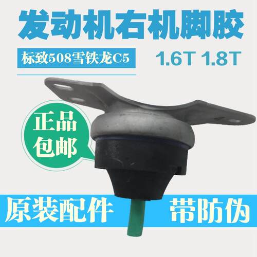 适配雪铁龙C5标致508 1.6T发动机右支架右机脚胶标志5081.6T 1.8T