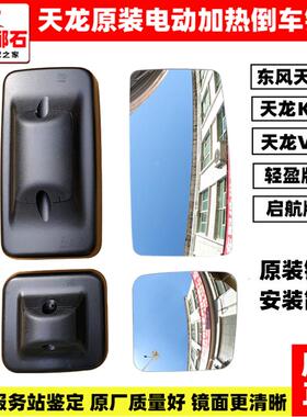 适配东风天龙VL原装倒车镜片新启航版KC后视镜反光镜电动加热镜片