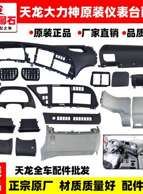 原装东风天龙VL大力神KC驾驶室仪表工作台面罩护板装饰罩护板配件