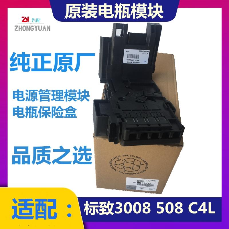 适配508标致3008 C4L电瓶保护器蓄电池管理模块 智能控制保险丝盒