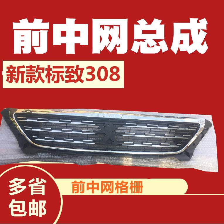 适配标致新308前中网总成前杠标致308中网格栅亮条标志308新款