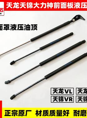 适配东风天龙VL天锦VR大力神KL前脸面罩支撑杆前面板气动液压油顶