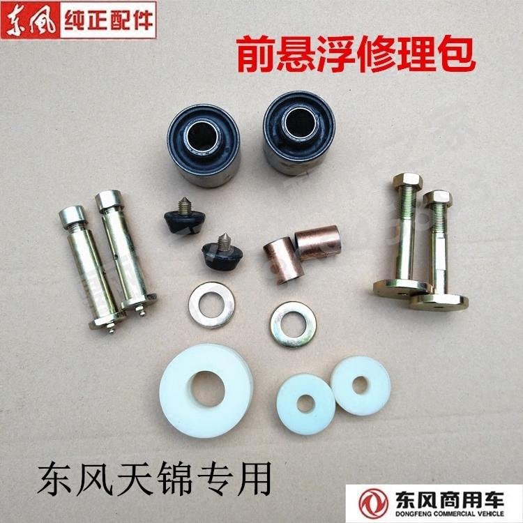 东风天锦前悬浮配件液压前悬挂修理包前减震器缓冲胶套铜套翻转轴