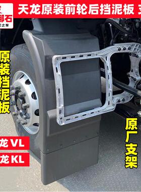 适用东风天龙VL前轮挡泥板天龙KL挡泥瓦启航版挡泥板支架原装配件