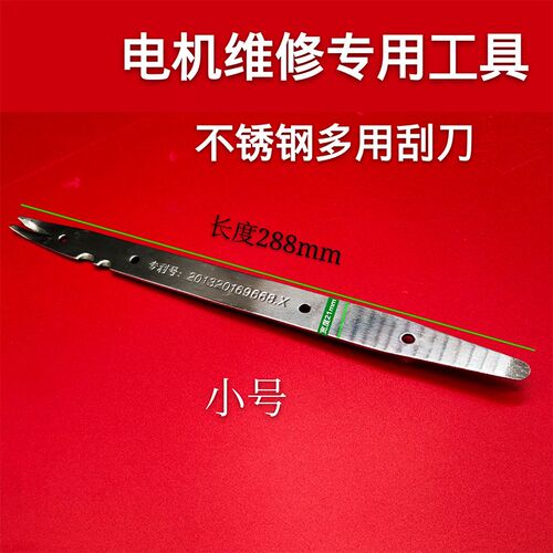 电机修理工具 电动机马达维修理工具不锈钢划线板弯头推纸刮漆刀