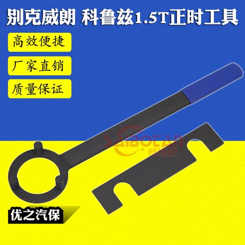 别克凯越 雪佛兰新科鲁兹荣威RX 1.5T 沃蓝达威朗1.5正时专用工具