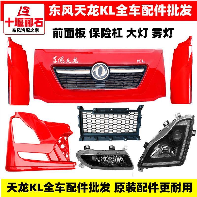 东风天龙kl汽车前面板大灯雾灯灯框保险杠外侧板包角原装配件大全